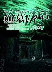 《盗墓诡话》作者:烛阳