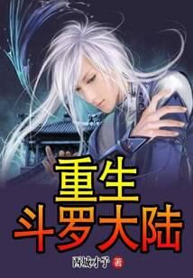 《重生斗罗大陆》作者:西城才子