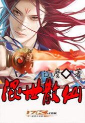 《混世散仙》作者:过么