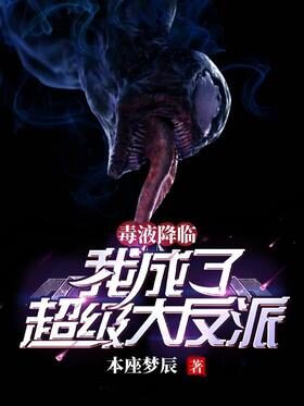 《毒液降临:我成了超级大反派》作者:本座梦辰
