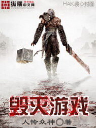 《毁灭游戏》作者:人怜众神