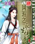 《网游之永生传奇》作者:一剑临风