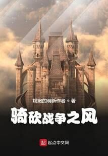 《骑砍战争之风》作者:粉嫩的萌新作者
