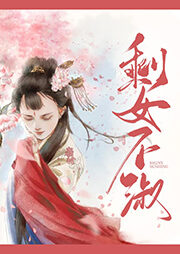 《剩女不淑》作者：意千重