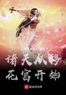 《诸天从移花宫开始》作者:失去重力