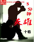 《三分钟英雄》作者:十格