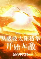 《从吸收太阳精华开始无敌》作者：周老野