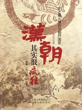 《汉朝其实很疯狂》作者：罗杰