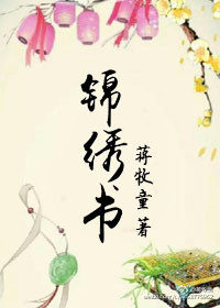 《锦绣书》作者:蒋牧童