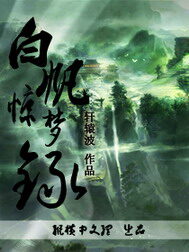 《白矾惊梦录》作者:轩辕波