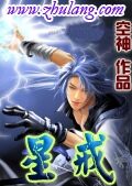 《星戒》作者:空神
