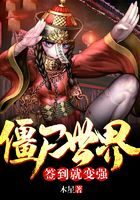 《僵尸世界:签到就变强》作者:木星