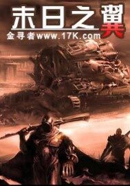 《末日之翼》作者:金寻者