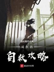 《咸鱼的自救攻略》作者:貌似高手