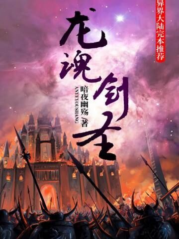《龙魂剑圣》作者:暗夜幽殇