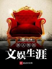 《郭大炮的文娱生涯》作者:大江入海