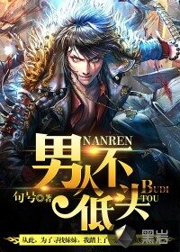 《男人不低头》作者:句号
