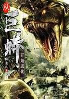 《从巨蟒开始进化》作者:醉清风