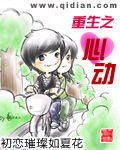《重生之心动》作者:初恋璀璨如夏花