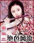 《重生之绝色风流》作者:大种马