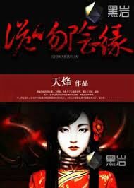 《诡吻阴缘》作者:天烽
