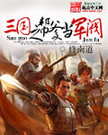 《三国之帮爹当军阀》作者:终南道