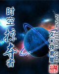 《时空掠夺者》作者：夜南星