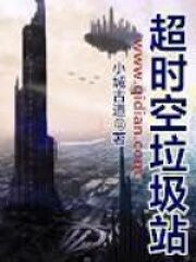 《超时空垃圾站》作者:小城古道