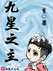 《九星之主》作者:育