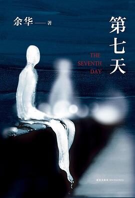 《第七天》作者:余华