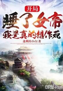 《开局被女帝看上,我是真的想作死》作者:迷糊的小白