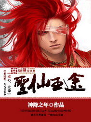 《圣仙王途》作者:神降之年