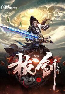 《开局我拔剑十万次》作者：眸心蕴剑