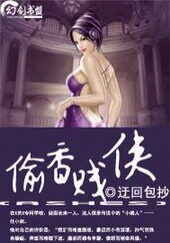 《老子乃是大贱侠(偷香贱侠)》作者:迂回包抄