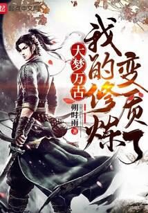 《我的修炼变质了》作者:朔时雨