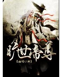 《旷世帝尊》作者:高坡