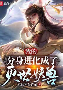 《我的分身进化成了灭世妖兽》作者:真的不是许仙