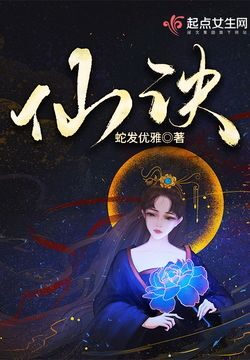 《仙诀》作者：蛇发优雅