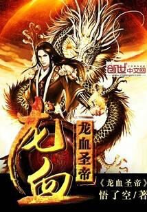 《龙血圣帝》作者:悟了空