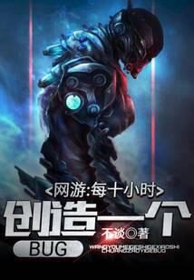 《网游：每十小时创造一个BUG》作者：不谈