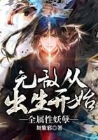 《无敌从出生开始,全属性妖孽》作者:舞紫邪