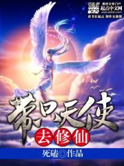 《带只天使去修仙》作者:死磕