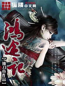 《鸿途记》作者:抽刀鱼