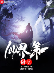 《仙界第一卧底》作者:中二少年肤浅