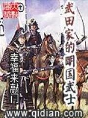 《武田家的明国武士》作者:幸福来敲门
