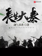 《长生大秦》作者:剑气书香