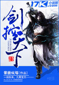 《剑控天下》作者:紫薇疯爆
