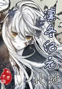 《凛冬纪元》作者:北地