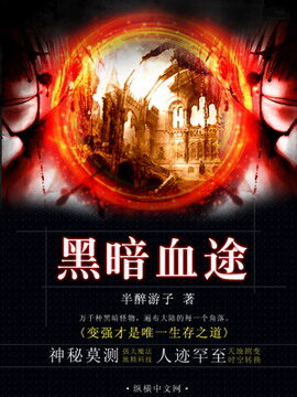 《黑暗血途》作者:半醉游子