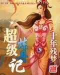 《超级炼丹记》作者:十年残梦